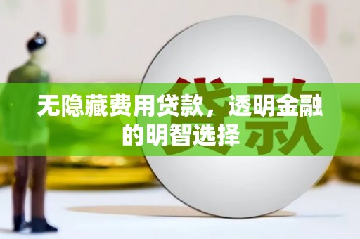 虹口无隐藏费用贷款，透明金融的明智选择