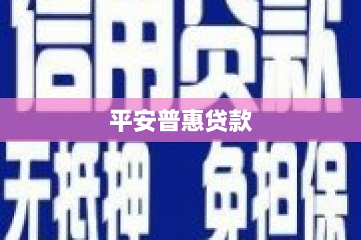 虹口平安普惠贷款