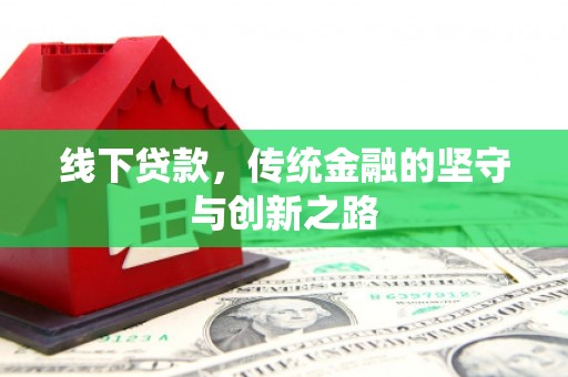 虹口线下贷款，传统金融的坚守与创新之路