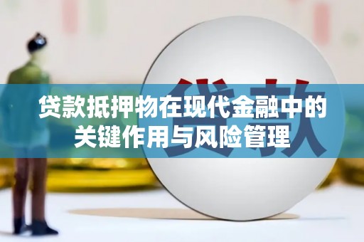 虹口贷款抵押物在现代金融中的关键作用与风险管理
