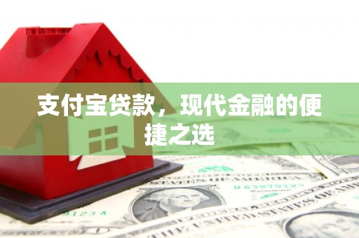 虹口支付宝贷款，现代金融的便捷之选