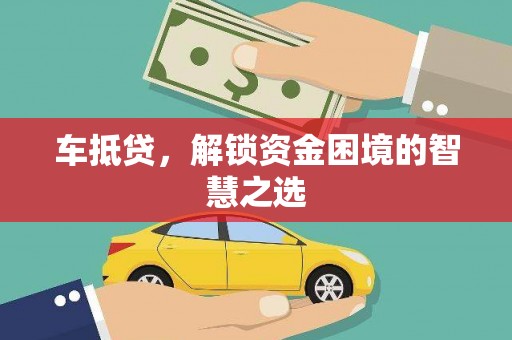 虹口车抵贷，解锁资金困境的智慧之选