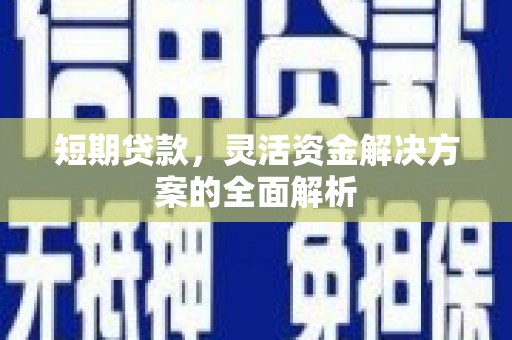 虹口短期贷款，灵活资金解决方案的全面解析