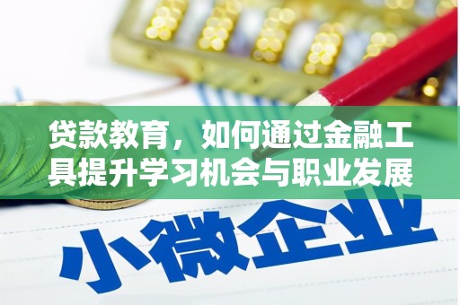 虹口贷款教育，如何通过金融工具提升学习机会与职业发展