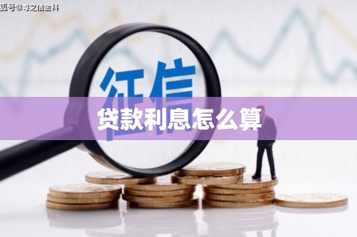 虹口贷款利息怎么算