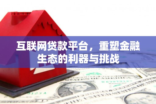 虹口互联网贷款平台，重塑金融生态的利器与挑战