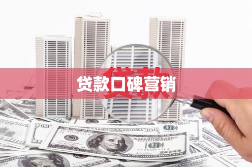 虹口贷款口碑营销