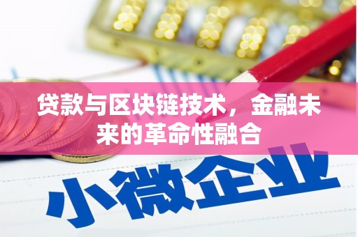 虹口贷款与区块链技术，金融未来的革命性融合