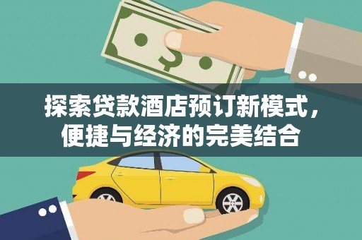 虹口探索贷款酒店预订新模式，便捷与经济的完美结合