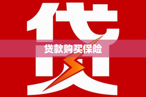 虹口贷款购买保险