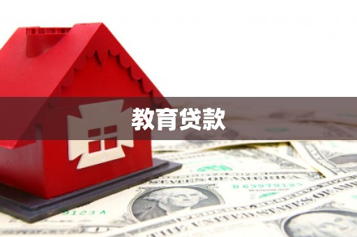 虹口教育贷款