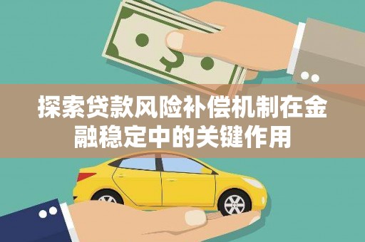 虹口探索贷款风险补偿机制在金融稳定中的关键作用