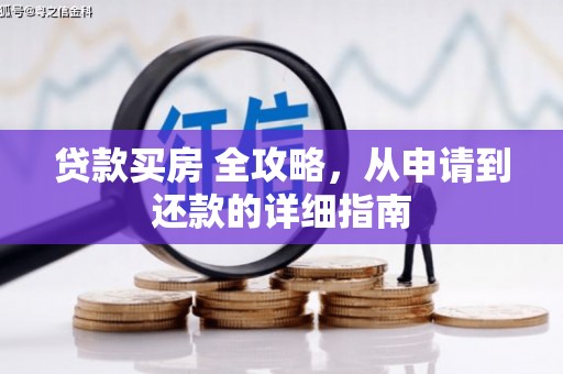 虹口贷款买房 全攻略，从申请到还款的详细指南