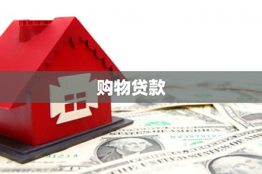 虹口购物贷款