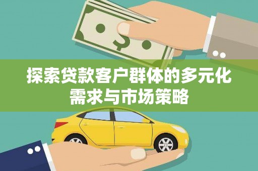虹口探索贷款客户群体的多元化需求与市场策略
