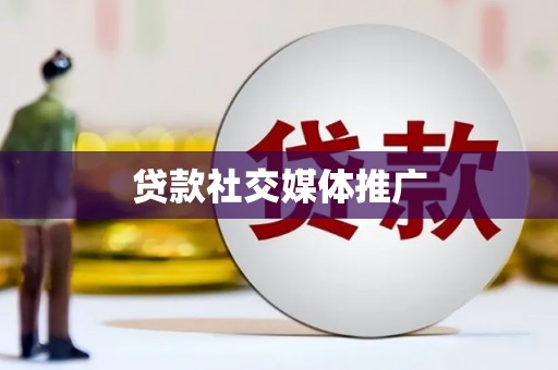 虹口贷款社交媒体推广