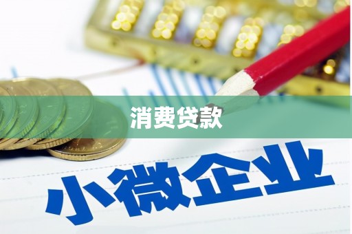 虹口消费贷款