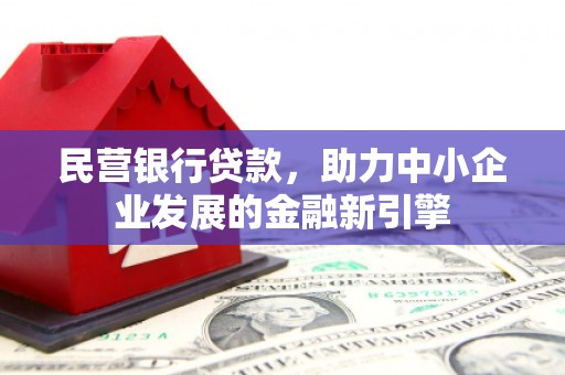 虹口民营银行贷款，助力中小企业发展的金融新引擎