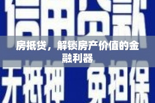 虹口房抵贷，解锁房产价值的金融利器