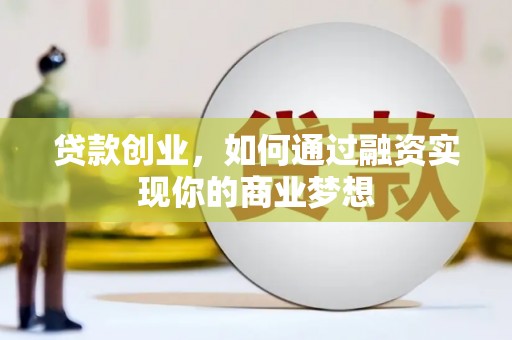 虹口贷款创业，如何通过融资实现你的商业梦想