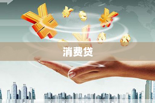 虹口消费贷