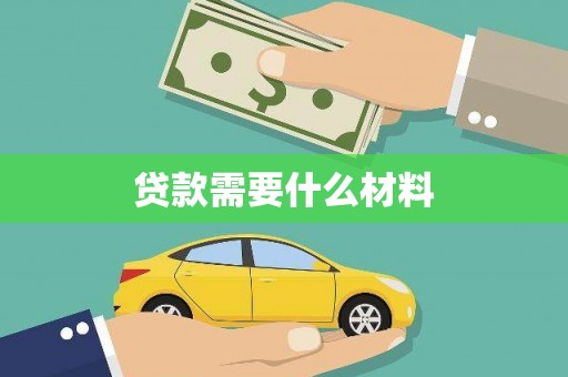 虹口贷款需要什么材料