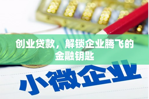 虹口创业贷款，解锁企业腾飞的金融钥匙