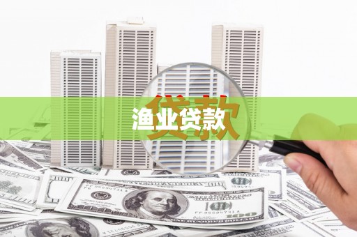 虹口渔业贷款