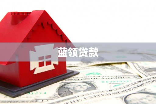 虹口蓝领贷款