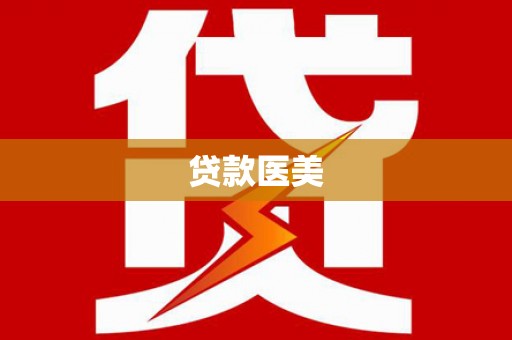 虹口贷款医美