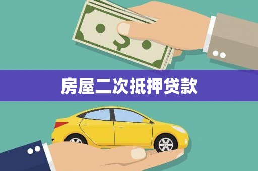 虹口房屋二次抵押贷款