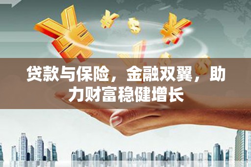 虹口贷款与保险，金融双翼，助力财富稳健增长