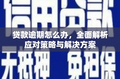 虹口贷款逾期怎么办，全面解析应对策略与解决方案