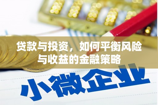 虹口贷款与投资，如何平衡风险与收益的金融策略