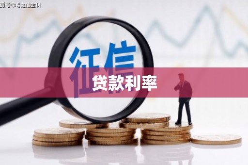 虹口贷款利率